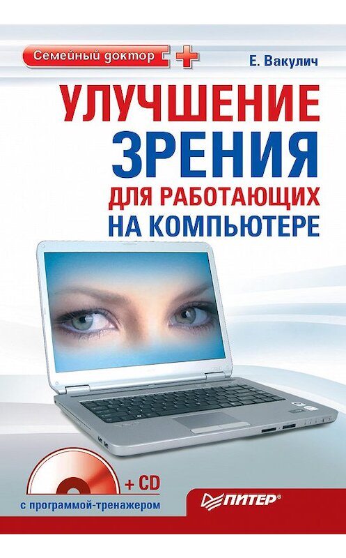 Обложка книги «Улучшение зрения для работающих на компьютере» автора Екатериной Вакуличи издание 2010 года. ISBN 9785498075334.