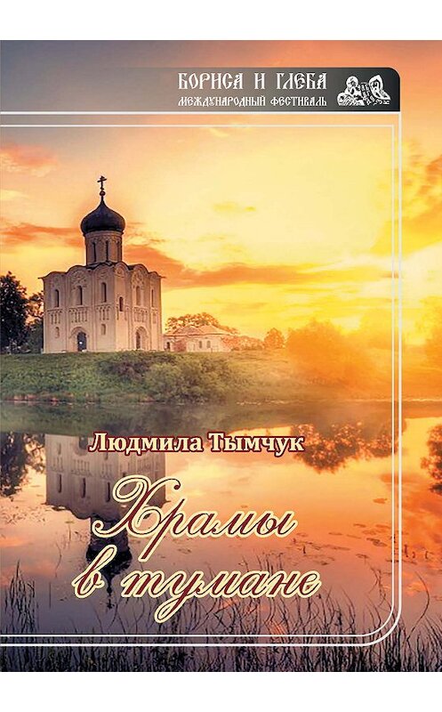 Обложка книги «Храмы в тумане» автора Людмилы Тымчука издание 2019 года. ISBN 9785907042797.