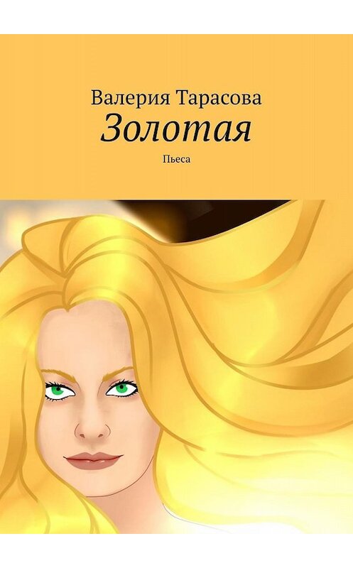 Обложка книги «Золотая. Пьеса» автора Валерии Тарасовы. ISBN 9785005031884.