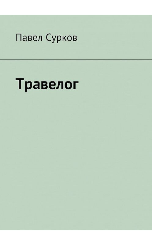 Обложка книги «Травелог» автора Павела Суркова. ISBN 9785447403850.