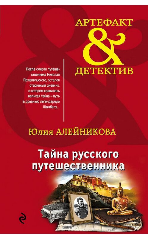 Обложка книги «Тайна русского путешественника» автора Юлии Алейниковы издание 2018 года. ISBN 9785040924158.