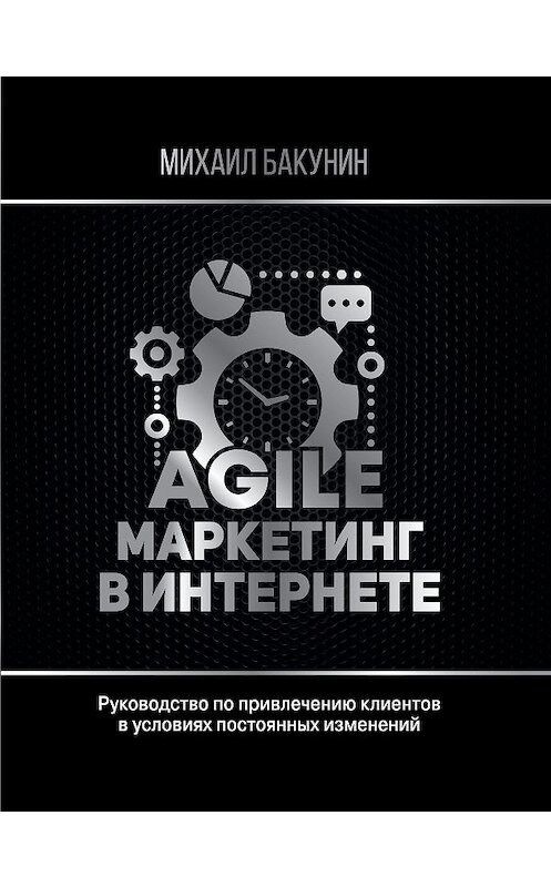 Обложка книги «Agile-маркетинг в интернете» автора Михаила Бакунина. ISBN 9785171161514.