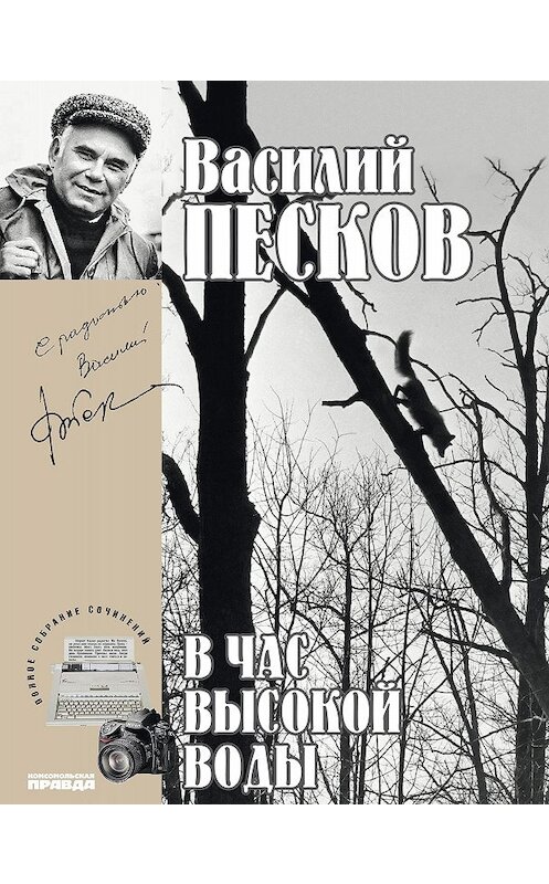 Обложка книги «Полное собрание сочинений. Том 16. В час высокой воды» автора Василия Пескова издание 2014 года. ISBN 9785871078921.