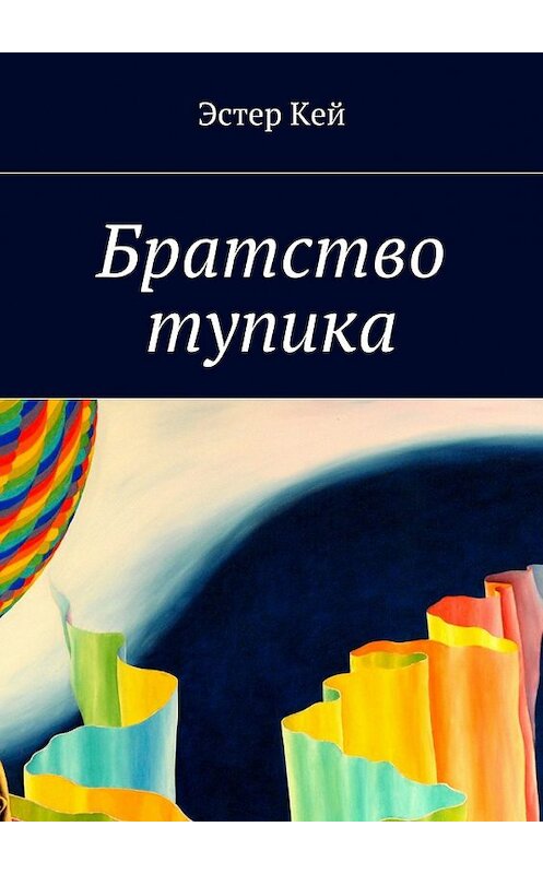 Обложка книги «Братство тупика» автора Эстера Кея. ISBN 9785448359484.