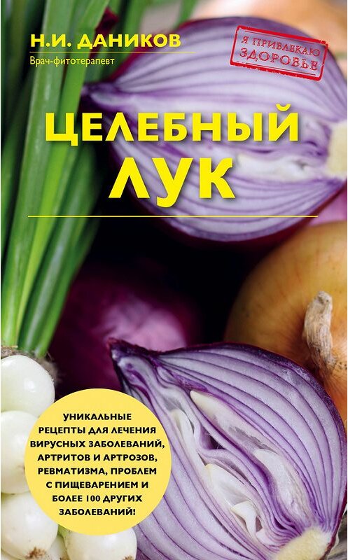 Обложка книги «Целебный лук» автора Николая Даникова издание 2017 года. ISBN 9785699981267.