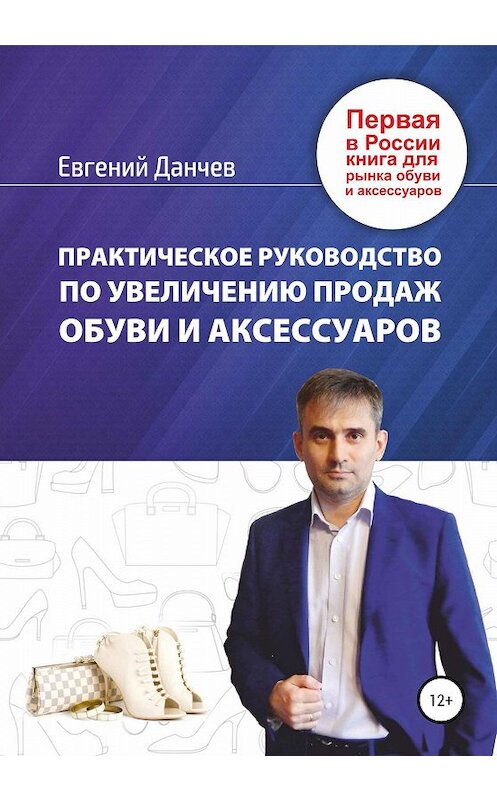 Обложка книги «Практическое руководство по увеличению продаж обуви и аксессуаров» автора Евгеного Данчева издание 2020 года. ISBN 9785915565844.