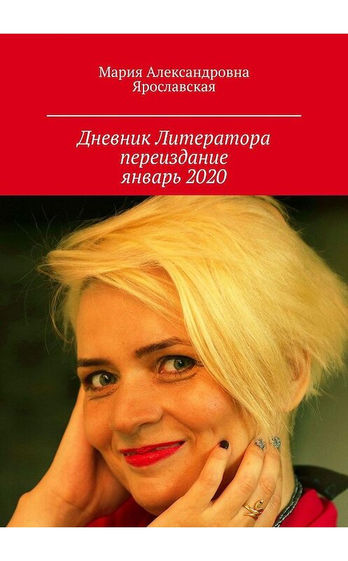 Обложка книги «Дневник литератора. Переиздание, январь 2020» автора Марии Ярославская. ISBN 9785449390202.