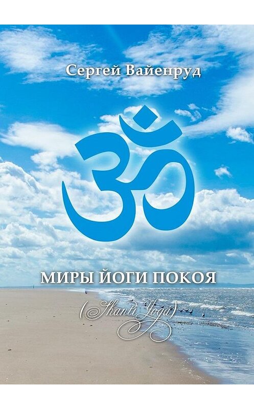 Обложка книги «Миры йоги покоя. (Shanti Yoga)» автора Сергея Вайенруда. ISBN 9785448301841.