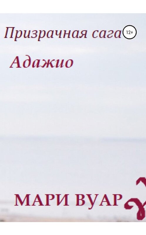 Обложка книги «Призрачная сага: Адажио» автора Мари Вуара издание 2020 года.