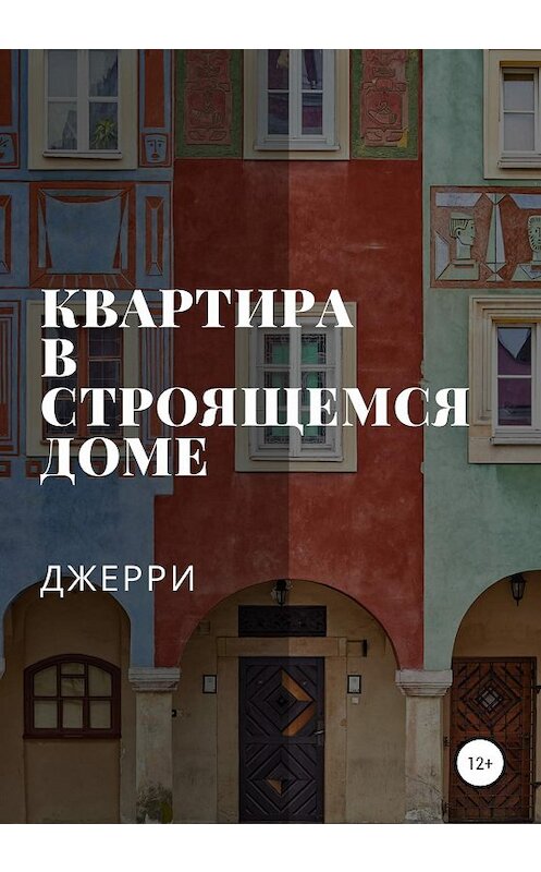 Обложка книги «Квартира в строящемся доме» автора Джерри Джерри издание 2020 года.