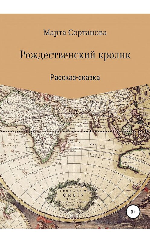 Обложка книги «Рождественский кролик» автора Марти Сортановы издание 2020 года.