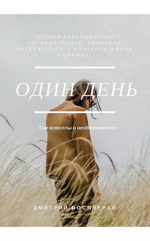 Обложка книги «Один день. Сборник новелл» автора Дмитрия Босяченки издание 2018 года.