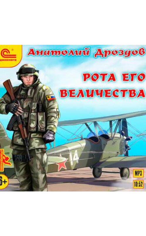 Обложка аудиокниги «Рота Его Величества» автора Анатолия Дроздова.