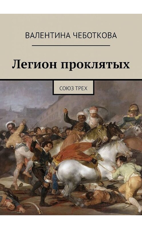 Обложка книги «Легион проклятых. Союз трех» автора Валентиной Чеботковы. ISBN 9785449642431.