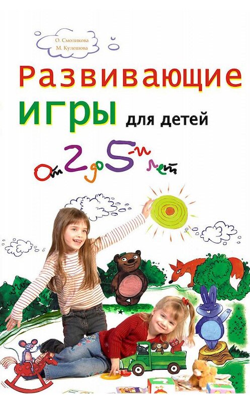 Обложка книги «Развивающие игры для детей от 2 до 5 лет» автора  издание 2009 года. ISBN 9785170511778.