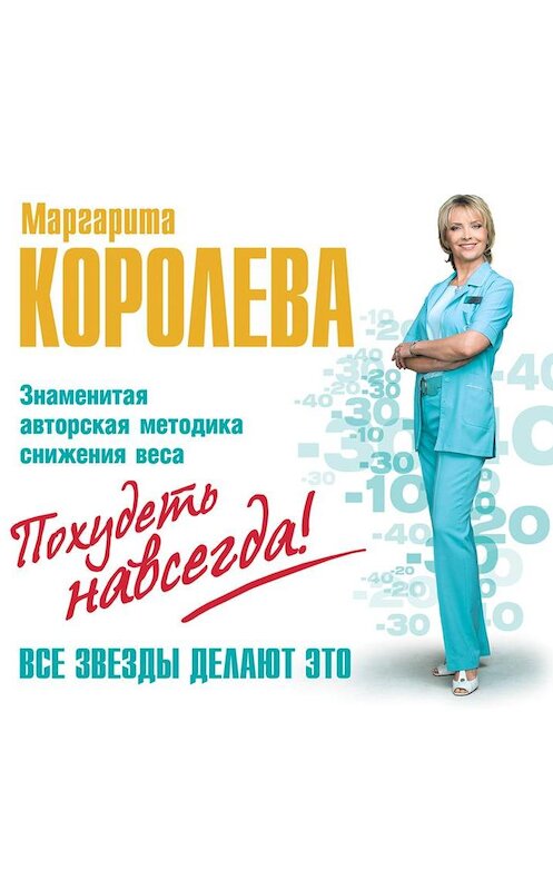 Обложка аудиокниги «Легкий путь к стройности. Похудеть навсегда!» автора Маргарити Королевы.