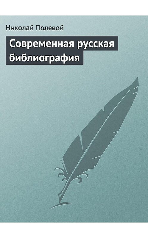 Обложка книги «Современная русская библиография» автора Николая Полевоя.