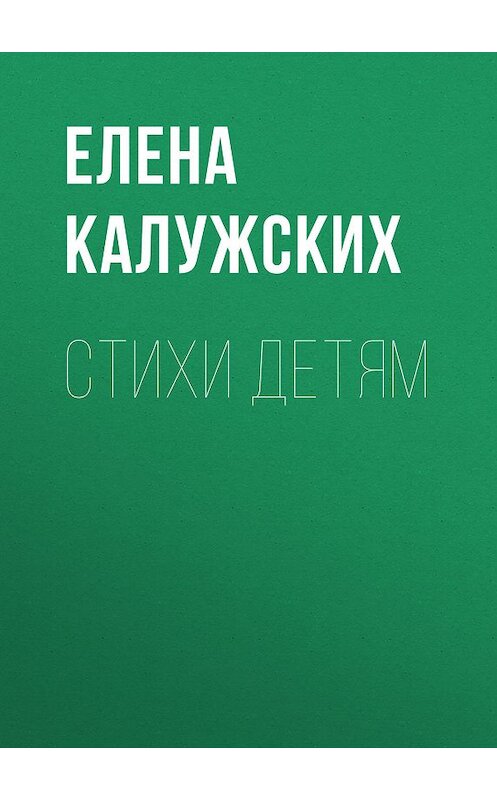 Обложка книги «Стихи детям» автора Елены Калужских. ISBN 9785001508175.