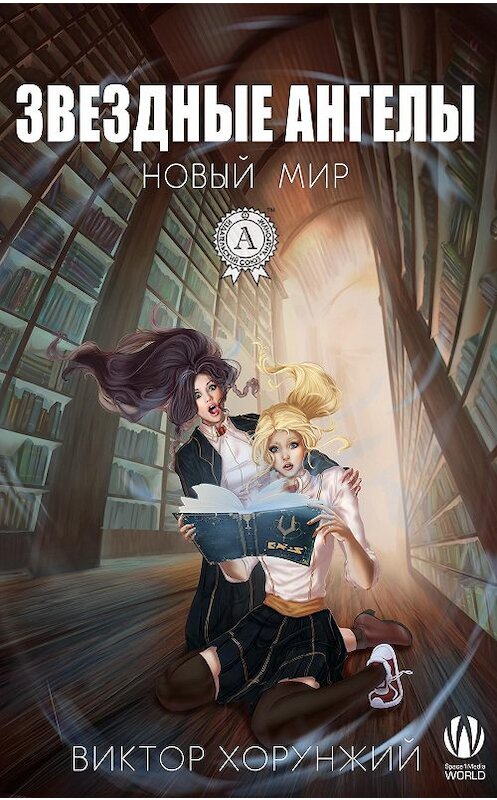Обложка книги «Звездные ангелы. Новый мир» автора Виктора Хорунжия издание 2017 года.