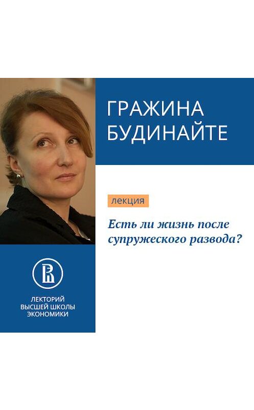 Обложка аудиокниги «Есть ли жизнь после супружеского развода?» автора Гражиной Будинайте.