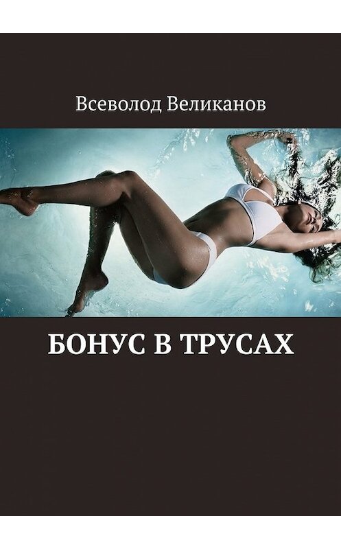 Обложка книги «Бонус в трусах» автора Всеволода Великанова. ISBN 9785448332258.