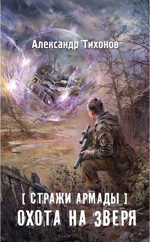 Обложка книги «Стражи Армады. Охота на зверя» автора Александра Тихонова издание 2016 года. ISBN 9785171000769.