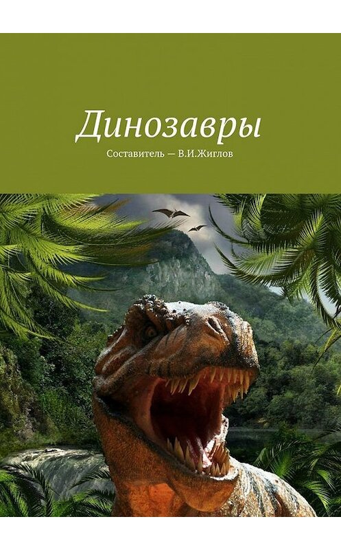 Обложка книги «Динозавры» автора В. Жиглова. ISBN 9785448525629.