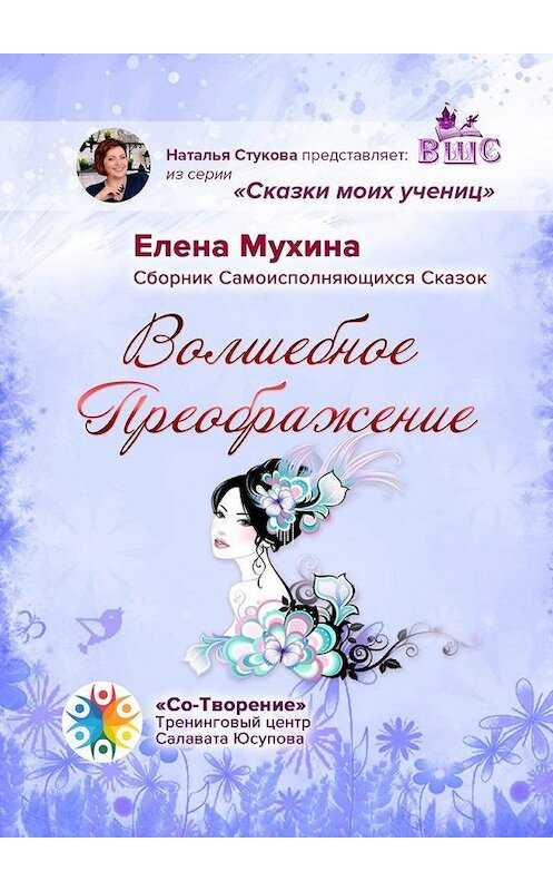 Обложка книги «Волшебное преображение. Сборник самоисполняющихся сказок» автора Елены Мухины. ISBN 9785005170545.