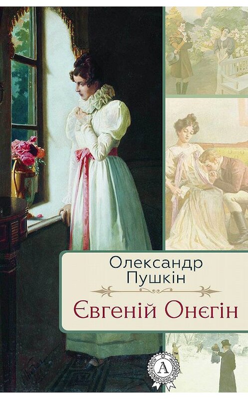 Обложка книги «Євгеній Онєгін» автора Олександра Пушкіна.