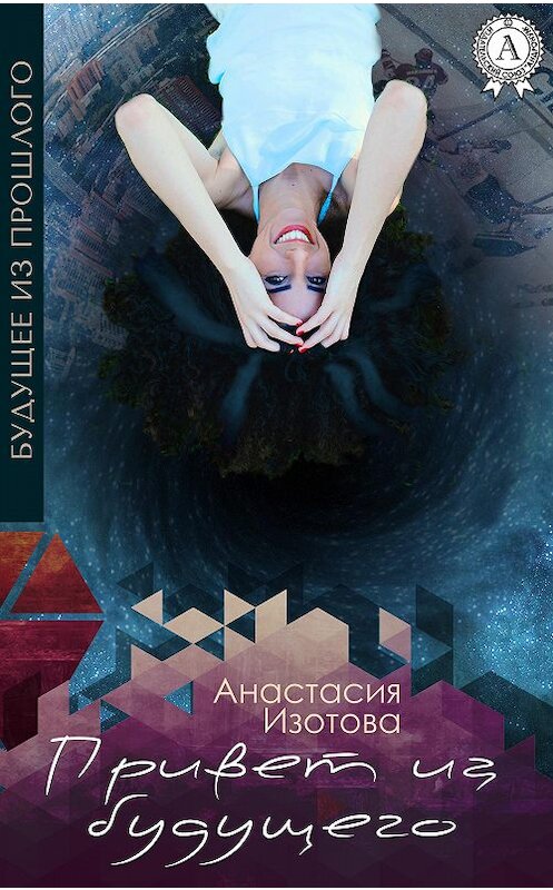 Обложка книги «Привет из будущего» автора Анастасии Изотовы.