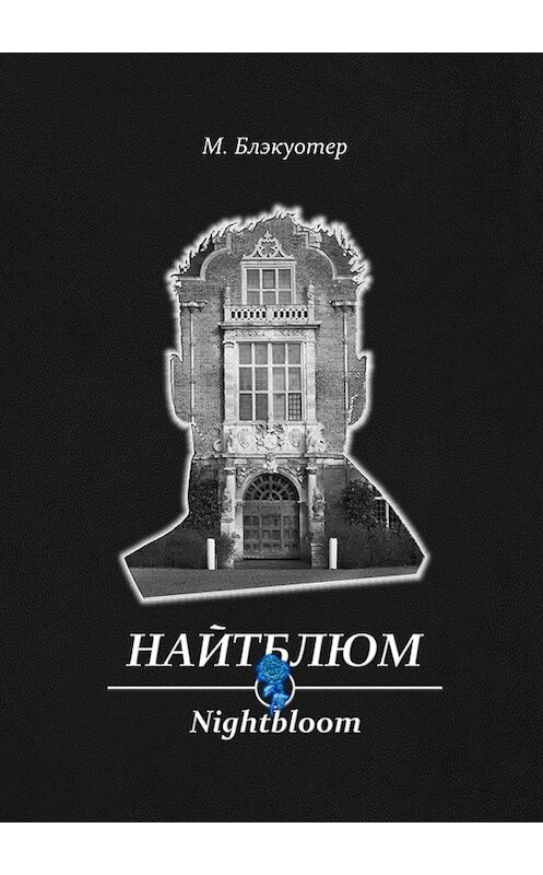 Обложка книги «Найтблюм» автора Мэри Блэкуотера. ISBN 9785448585951.