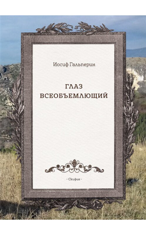 Обложка книги «Глаз всеобъемлющий» автора Иосифа Гальперина издание 2018 года.