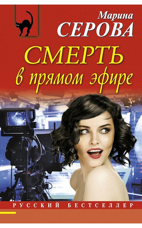 Обложка книги «Смерть в прямом эфире» автора Мариной Серовы издание 2017 года. ISBN 9785699943074.