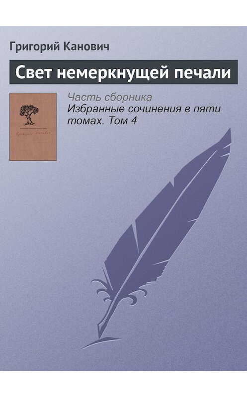 Обложка книги «Свет немеркнущей печали» автора Григория Кановича издание 2014 года. ISBN 9789986169949.