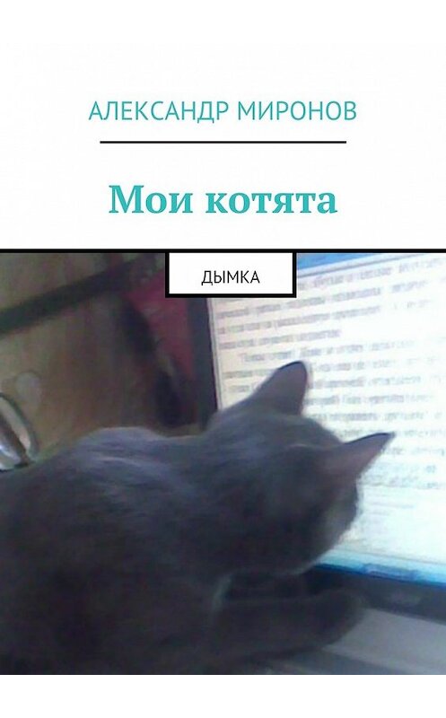 Обложка книги «Мои котята. Дымка» автора Александра Миронова. ISBN 9785448548376.