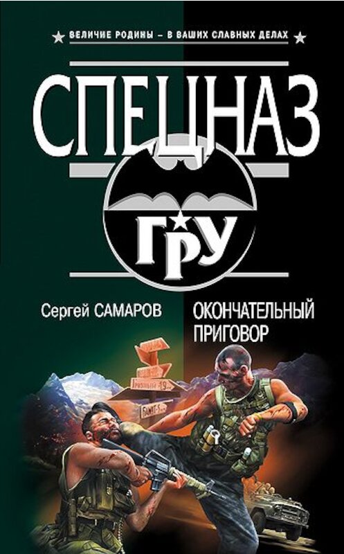 Обложка книги «Окончательный приговор» автора Сергея Самарова издание 2010 года. ISBN 9785699456055.