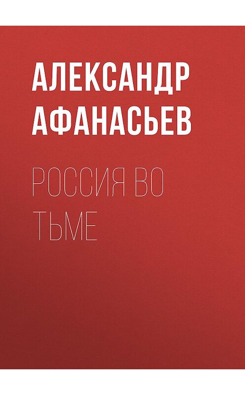 Обложка книги «Россия во тьме» автора Александра Афанасьева издание 2018 года. ISBN 9785856892153.