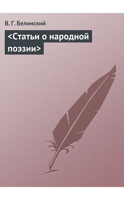 Обложка книги «Статьи о народной поэзии» автора Виссариона Белинския.