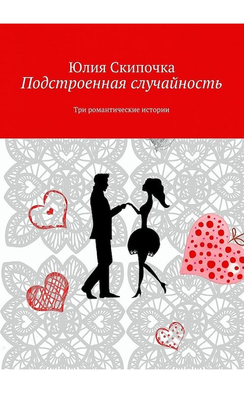 Обложка книги «Подстроенная случайность» автора Юлии Скипочки. ISBN 9785447449322.