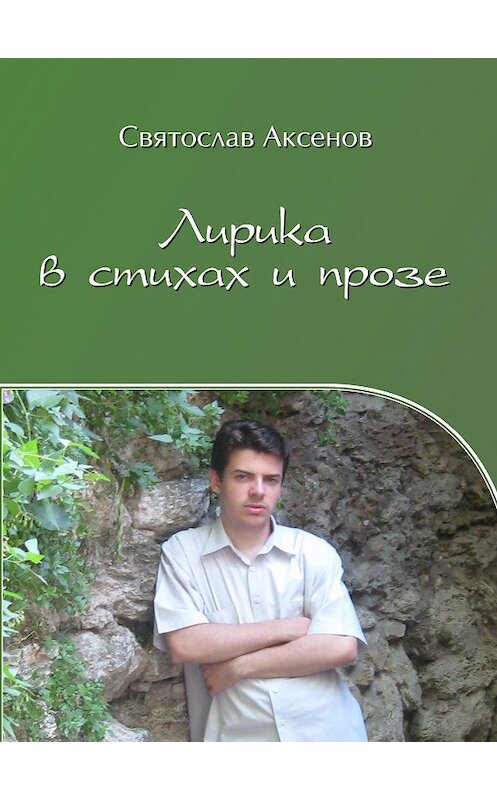 Обложка книги «Лирика в стихах и прозе» автора Святослава Аксенова. ISBN 9785001228455.