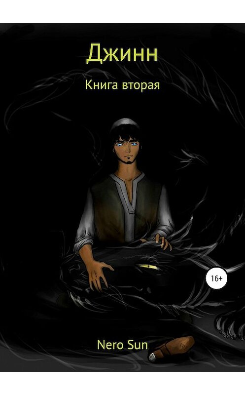 Обложка книги «Джинн. Книга вторая» автора Nero Sun издание 2018 года. ISBN 9785532113022.