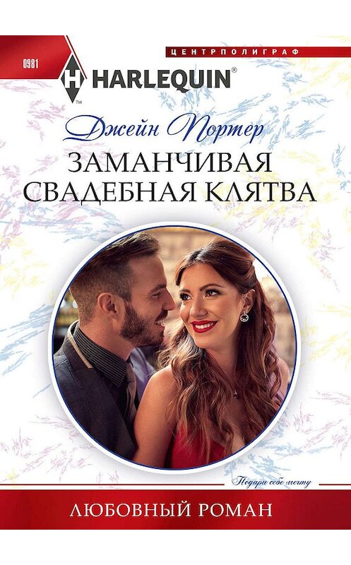 Обложка книги «Заманчивая свадебная клятва» автора Джейна Портера. ISBN 9785227090300.