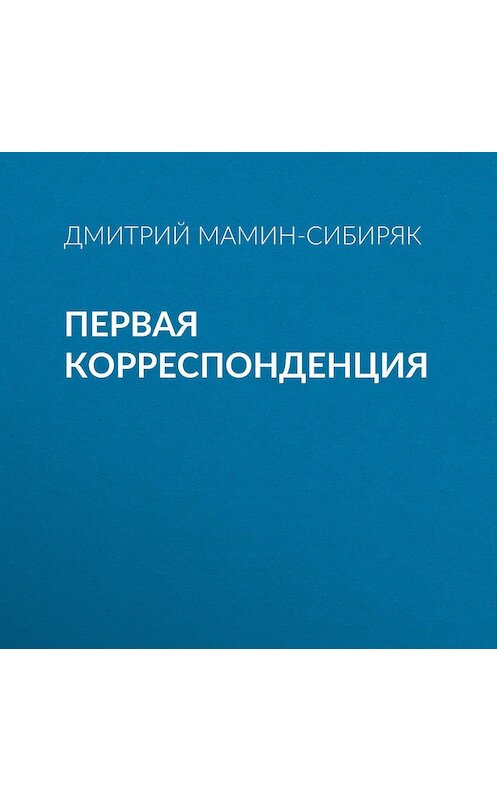 Обложка аудиокниги «Первая корреспонденция» автора Дмитрия Мамин-Сибиряка.