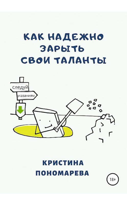 Обложка книги «Как надёжно зарыть свои таланты» автора Кристиной Пономаревы издание 2020 года.