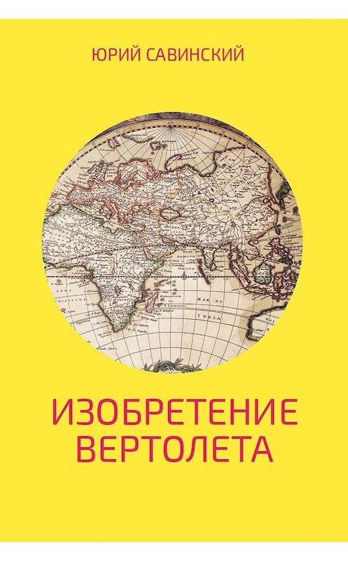 Обложка книги «Изобретение Вертолета» автора Юрия Савинския.