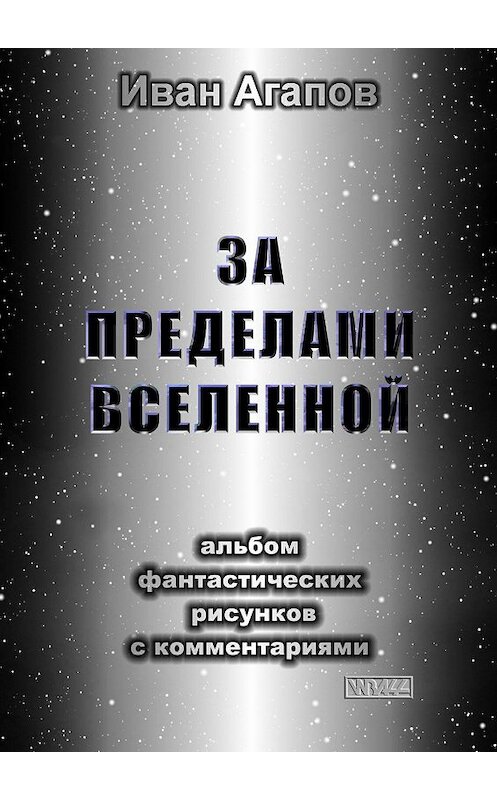 Обложка книги «За пределами Вселенной. Альбом фантастических рисунков с комментариями» автора Ивана Агапова. ISBN 9785447421366.