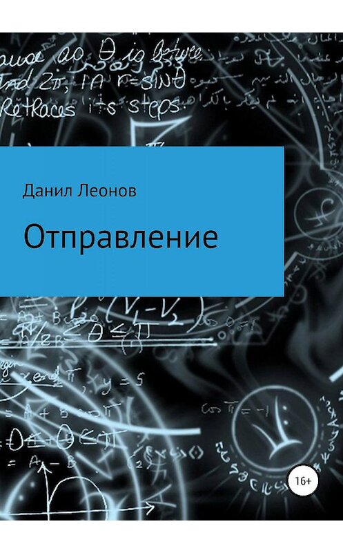 Обложка книги «Отправление» автора Данила Леонова издание 2019 года.