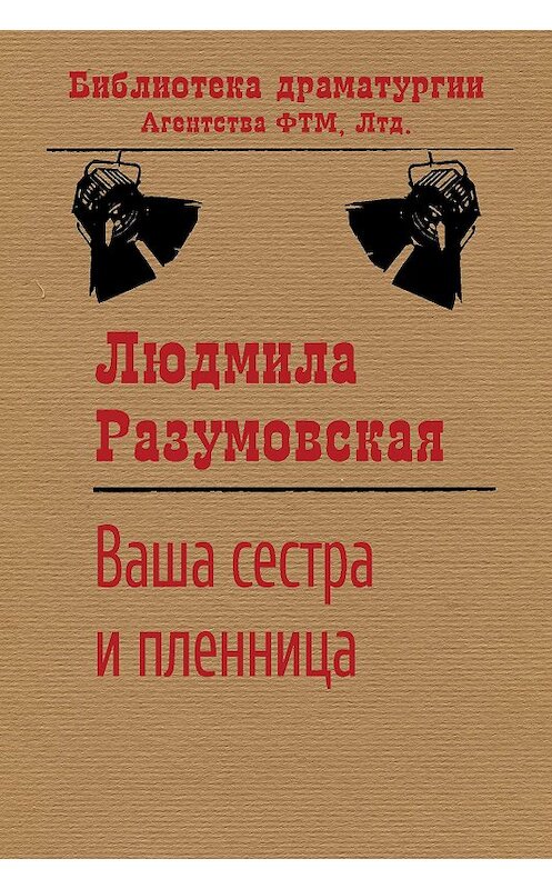 Обложка книги «Ваша сестра и пленница» автора Людмилы Разумовская издание 2020 года. ISBN 9785446729333.
