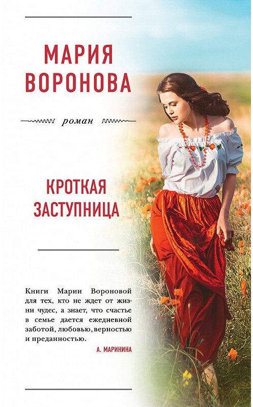 Обложка книги «Кроткая заступница» автора Марии Вороновы издание 2016 года. ISBN 9785699916009.