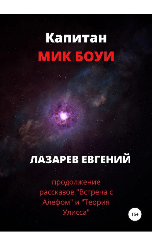 Обложка книги «Капитан Мик Боуи» автора Евгеного Лазарева издание 2020 года.